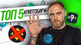 ТОП 5 КРИПТОБИРЖ! НА КОТОРЫЕ МОЖНО УЙТИ С BINANCE!