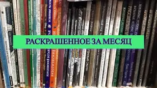 Все раскрашенные работы за месяц Февраль 2024