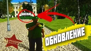 САМЫЙ ДОРОГОЙ ДОМ В GTA CRMP РОДИНА РП ОБНОВЛЕНИЕ