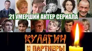 21 УМЕРШИЙ АКТЕР СЕРИАЛА КУЛАГИН И ПАРТНЕРЫ