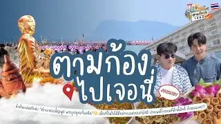 ค่ำคืนแห่งศรัทธา “ตักบาตรเพ็ญพุธ พระอุปคุตเที่ยงคืน”🌕 เมืองที่ไม่ได้มีดีแค่ทะเลสวย I ตามก้องไปเจอนี่