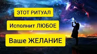 В ПОЛНОЛУНИЕ РИТУАЛ ИСПОЛНЕНИЯ ЖЕЛАНИЙ . ИСПОЛНЕНИЕ ЖЕЛАНИЙ | Самир Али |