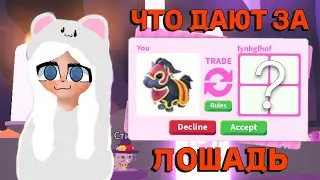 ЧТО ДАЮТ ЗА РЫЦАРСКУЮ ЛОШАДЬ  ТРЕЙДЫ НА РЫЦАРСКУЮ ЛОШАДЬ В АДОПТ МИ adopt me