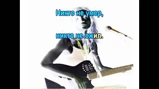0093 Ольга Арефьева и Ковчег - Никто не ожил  . Караоке-версия