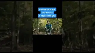 фильм который затянет вас с первой минуты