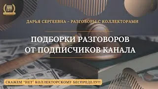 ИНТЕРЕСНЫЙ РАЗГОВОР ⦿ Как общаться с коллекторами / Осторожно МОШЕННИКИ / Юрист Онлайн 230ФЗ / долги