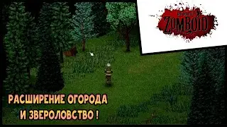 Выживание Project Zomboid #9 Расширение огорода и звероловство !