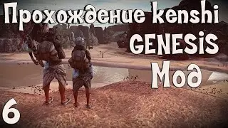Прохождение Kenshi: Genesis мод | #6 Новое место, новые планы!