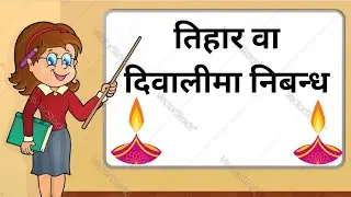 तिहार वा दिवालीमा निबन्ध|| Tihar ma  nibandha|| निबन्ध तिहार  || Essay on diwali in nepali language