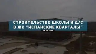 Строительство школы и детского сада в ЖК 