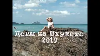 Цены Пхукет 2019, сколько денег брать, цены на экскурсии