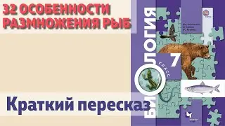 32 Особенности размножения рыб. Биология 7 класс.  Краткий пересказ.