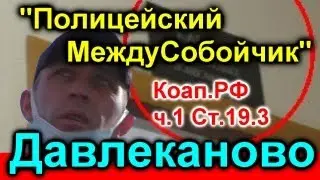 ДПС Давлеканово/СУД/УЧАСТОК/