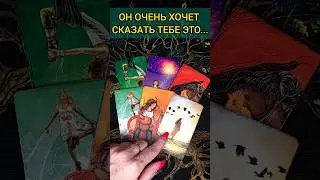 💯А-ФИ-ГЕТЬ❗😨💖 ЧТО ОН ХОЧЕТ СКАЗАТЬ ТЕБЕ СЕГОДНЯ? 🧡 ТОЧНОСТЬ 200% Расклад Таро #shorts