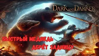 СОБРАЛ МЕДВЕДЯ В СКОРОСТЬ АТАКИ В DARK AND DARKER/ДРУИД МЕДВЕДЬ В ДАРК Н ДАРКЕР 