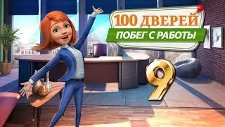 100 дверей: Побег С Работы # 9