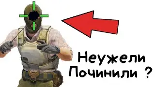 Я в Восторге от этих изменений в КС2! Починили почти ВСЕ