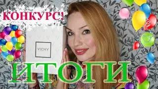 ИТОГИ КОНКУРСА!! 🥳