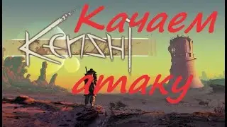 Кенши прокачка атаки