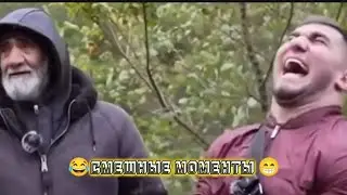🤣😂СМЕШНЫЕ МОМЕНТЫ ИЗ РОЛИКА АСХАБА АХМЕДА И ГАДЖИ😀😁