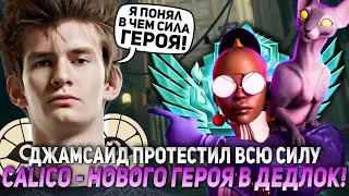 ДЖАМСАЙД ПРОТЕСТИЛ ВСЮ СИЛУ CALICO - НОВОГО ГЕРОЯ В ДЕДЛОК! | JAMSIDE DEADLOCK НАРЕЗКИ