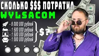 Сколько Зарабатывает Wylsacom и сколько Тратит