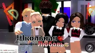СЕРИАЛ ❤ШКОЛЬНАЯ ЛЮБОВЬ❤ 1 сезон [2/7] РОБЛОКС//БРУКХЕЙВЕН 