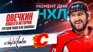 Овечкин положил дубль в игре с «Калгари», в 19-й раз в карьере забив 20 голов за сезон / Момент дня