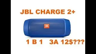 JBL CHARGE 2+ (копия 1в1) -  За 12$??? Что это???