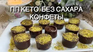 За 5 минут ПП конфеты без сахара шоколадные кето keto candy chocolate