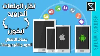 طريقة نقل الملفات من الايفون الى الاندرويد و العكس بدون كومبيوتر