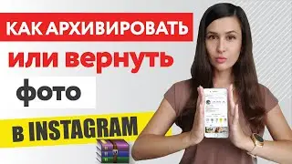 Как архивировать или вернуть фото в инстаграм| архив в инстаграме