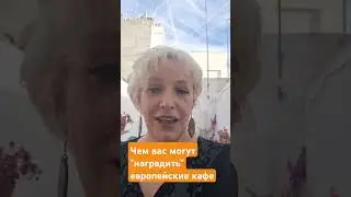 В чем опасность европейских кафе и ресторанов. 