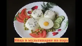 Яйца в мультиварке на пару. Как сварить яйца в мультиварке?!