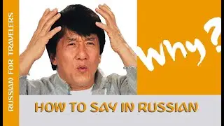 How to ask in Russian 'WHY ?' Questions and interrogative phrases in Russian