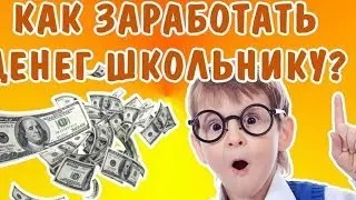 Топ 3 заработка для школьников. Как заработать в интернете школьнику