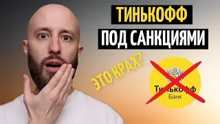 Тинькофф под санкциями: SWIFT отключат, а акции заморозят?