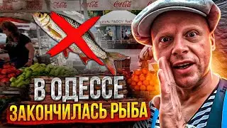 Одесса Рыбы нет‼ Когда Появится Рыба на Базаре?⁉️ Новости из Первых уст‼