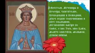 Праведная Галина, дочь Императора Септимия Севера Тропарь Духовное песнопение