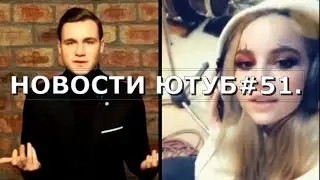 МИХАИЛ ЛАЗУТИН УГРОЖАЕТ НИКОЛАЮ СОБОЛЕВУ./МАРЬЯНА РО СПЕЛА НОВУЮ ПЕСНЮ. НОВОСТИ ЮТУБ#51.