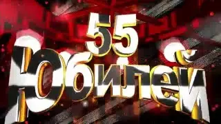 Футаж Юбилей 60 лет & 55,50,45,40,35,30,25 #2