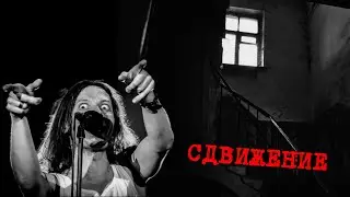 Сдвижение