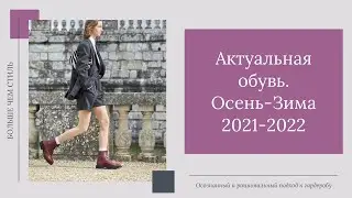 Актуальная обувь осень-зима 2021-2022. 16+