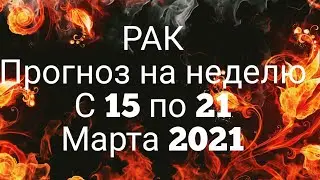 РАК. Прогноз на неделю с 15 по 21 Марта 2021. ВРЕМЯ БОЛЬШИХ ПЕРЕМЕН!