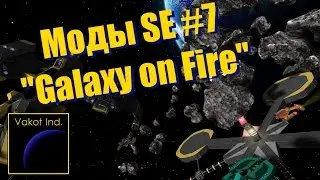 Моды SE #7 