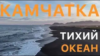 Тихий океан Камчатка | Халактырский пляж