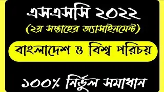 Class 10 BGS Assignment 2021 || ১০ম শ্রেণির বাংলাদেশ ও বিশ্বপরিচয় এসাইনমেন্ট || 2nd week assignment