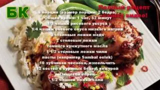 Ну Очень вкусные Азиатские глазированные Куриные Бедра