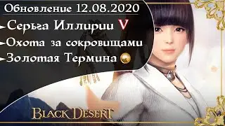 Обновление 12.08.2020 Black Desert/БлекДезерт (V: Серьги Иллирии,Золотая Термина)