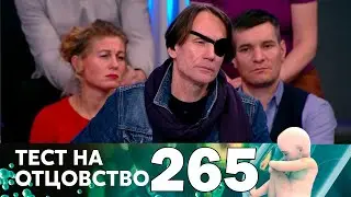 Тест на отцовство | Выпуск 265